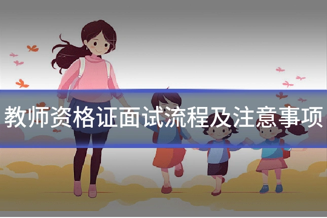 教师资格证面试流程及注意事项