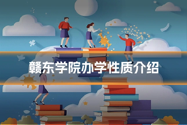 赣东学院办学性质介绍