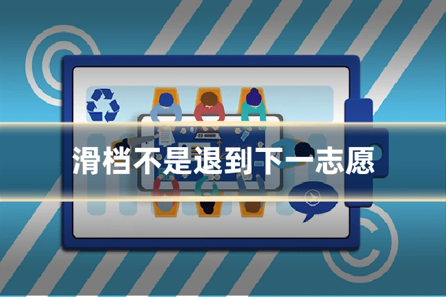 滑档不是退到下一志愿