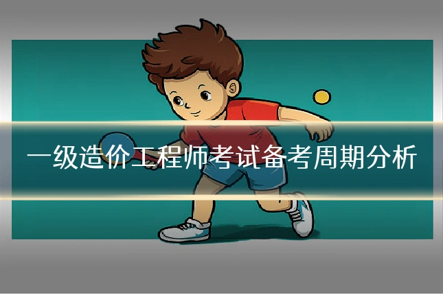 一级造价工程师考试备考周期分析