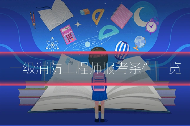 一级消防工程师报考条件一览