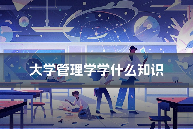 大学管理学学什么知识