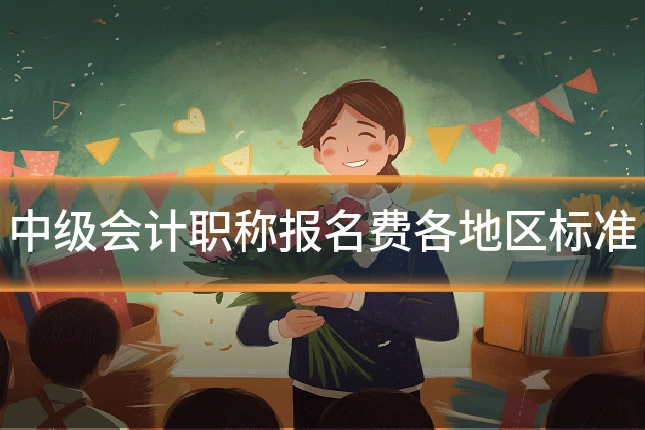中级会计职称报名费各地区标准
