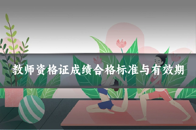 教师资格证成绩合格标准与有效期