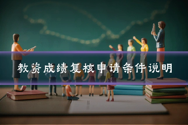 教资成绩复核申请条件说明