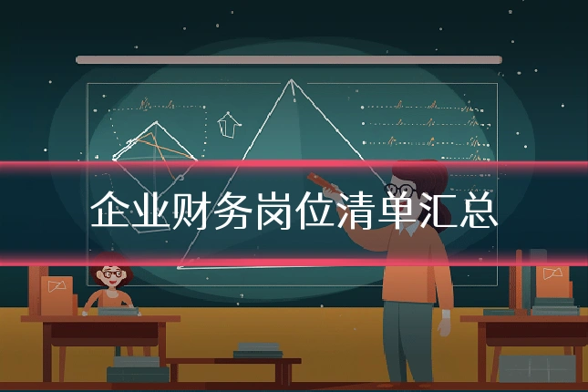 企业财务岗位清单汇总