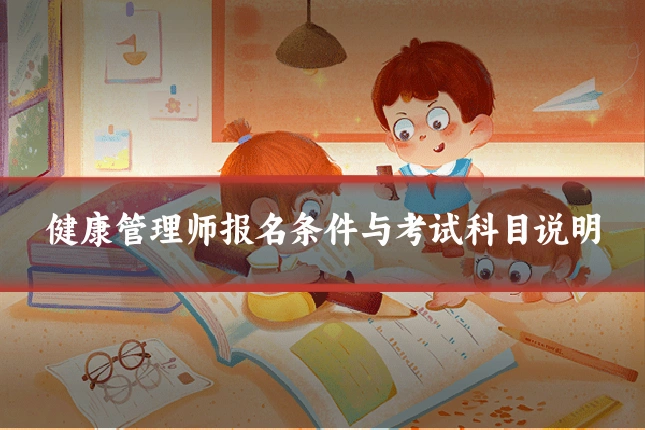健康管理师报名条件与考试科目说明