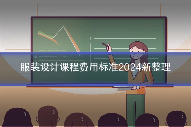 服装设计课程费用标准2024新整理