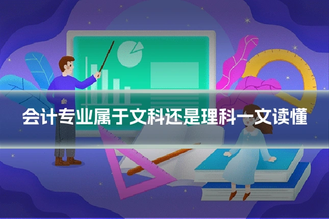 会计专业属于文科还是理科一文读懂