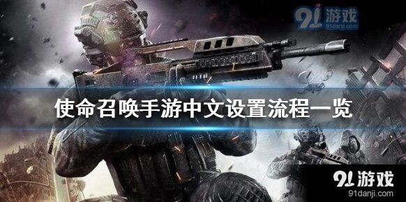 《使命召唤》手游中文界面设置教程