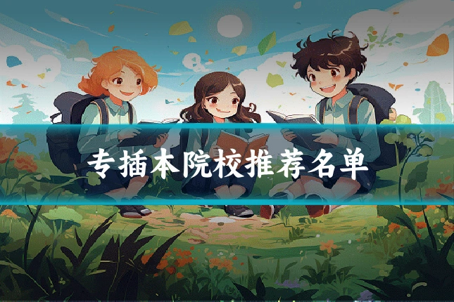 专插本院校推荐名单