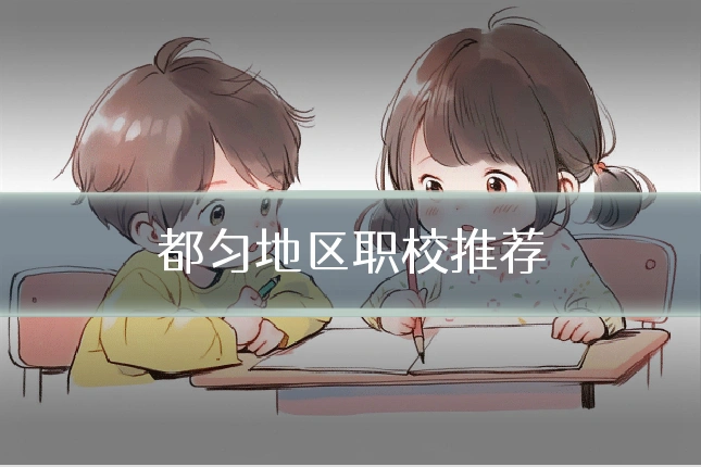 都匀地区职校推荐