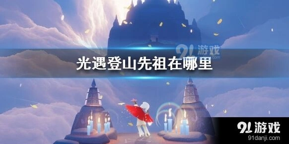 光遇登山先祖完整攻略指南