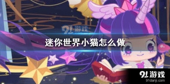 迷你世界 小猫模型搭建全指南