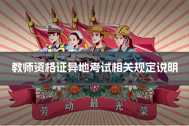 教师资格证异地考试相关规定说明