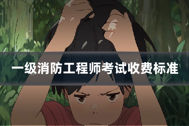 一级消防工程师考试收费标准