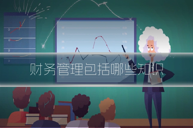 财务管理包括哪些知识