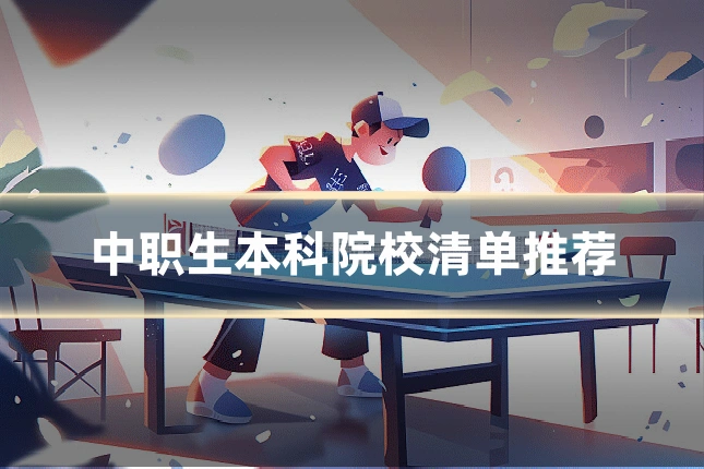中职生本科院校清单推荐