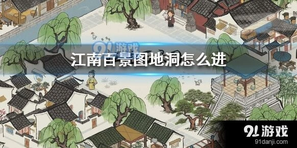 江南百景图地洞入口解锁教程