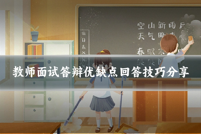 教师面试答辩优缺点回答技巧分享