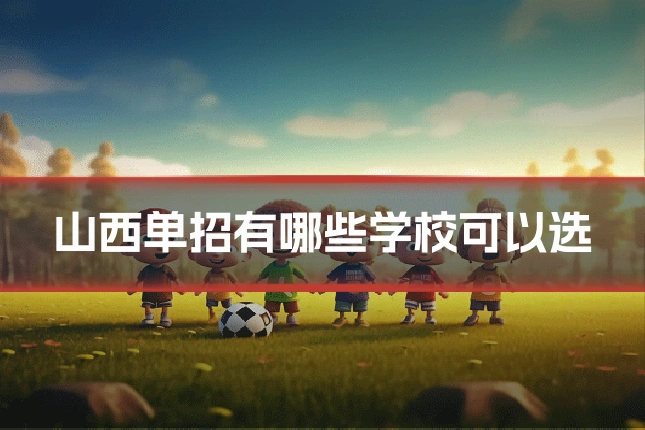 山西单招有哪些学校可以选