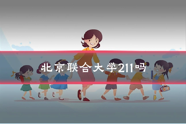 北京联合大学211吗