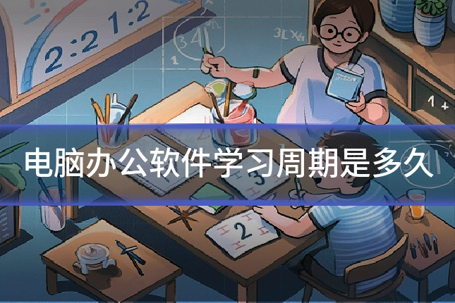 电脑办公软件学习周期是多久