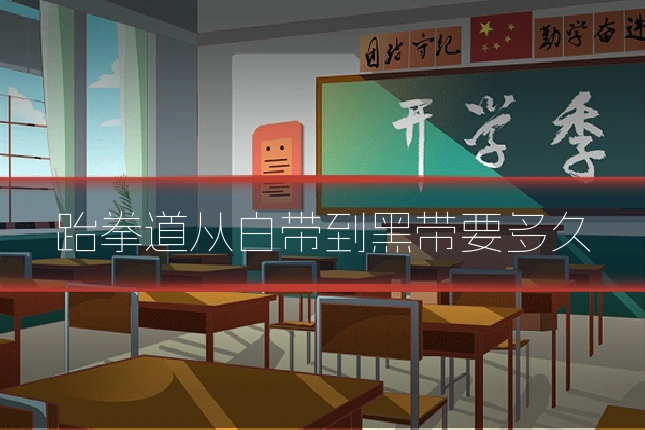 跆拳道从白带到黑带要多久