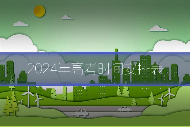 2024年高考时间安排表