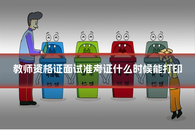 教师资格证面试准考证什么时候能打印