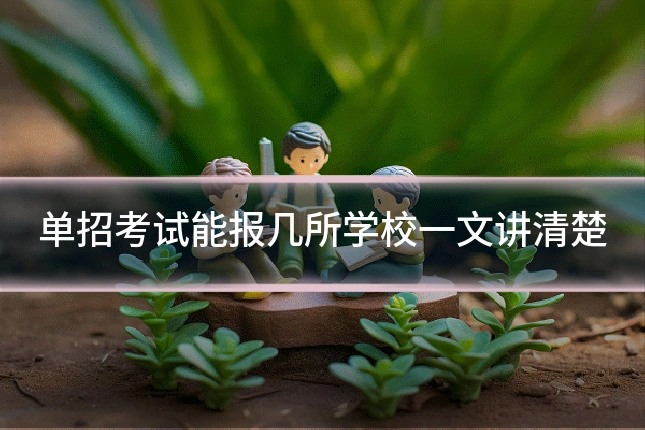 单招考试能报几所学校一文讲清楚