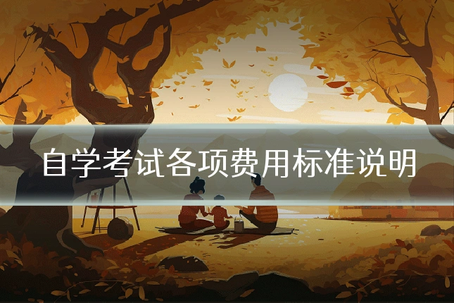 自学考试各项费用标准说明