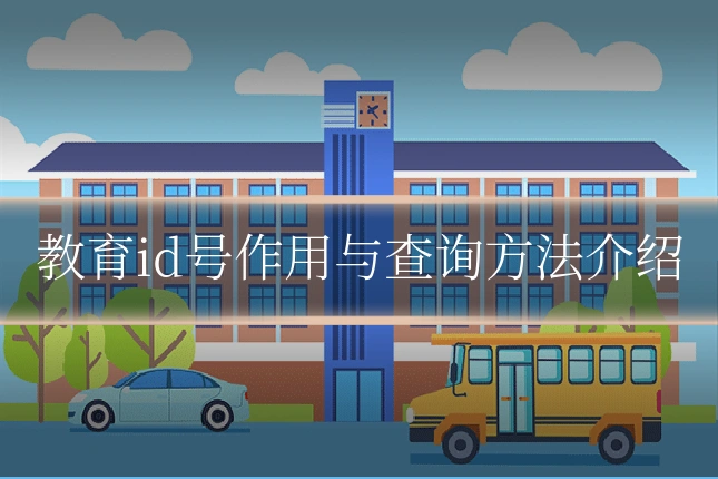 教育id号作用与查询方法介绍