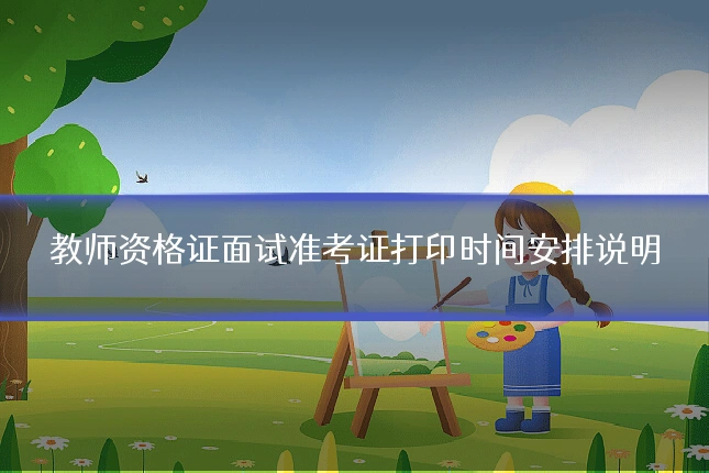 教师资格证面试准考证打印时间安排说明