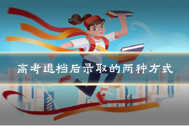 高考退档后录取的两种方式