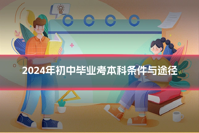 2024年初中毕业考本科条件与途径