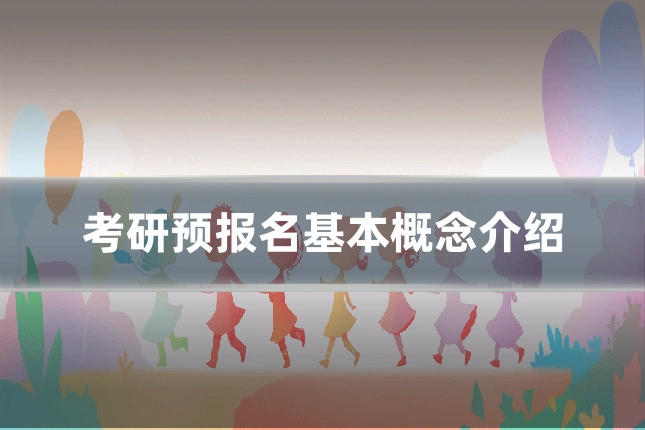 考研预报名基本概念介绍