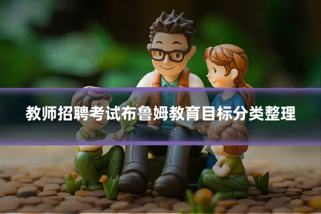 教师招聘考试布鲁姆教育目标分类整理