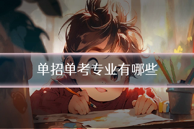 单招单考专业有哪些