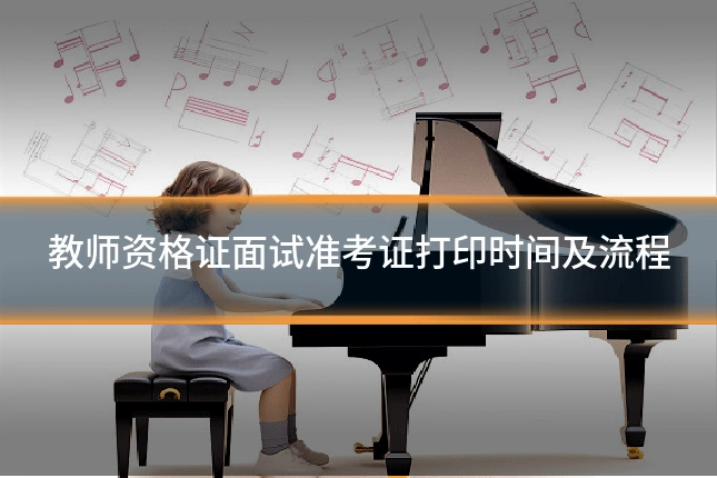 教师资格证面试准考证打印时间及流程