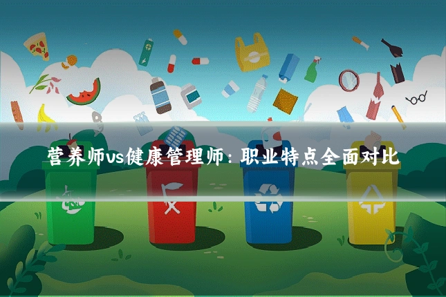 营养师vs健康管理师：职业特点全面对比