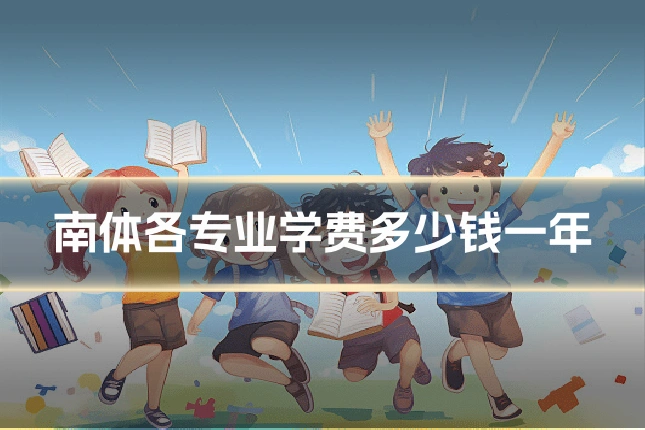 南体各专业学费多少钱一年