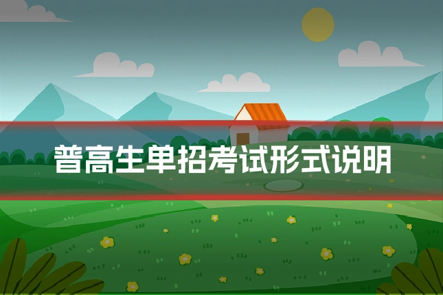 普高生单招考试形式说明