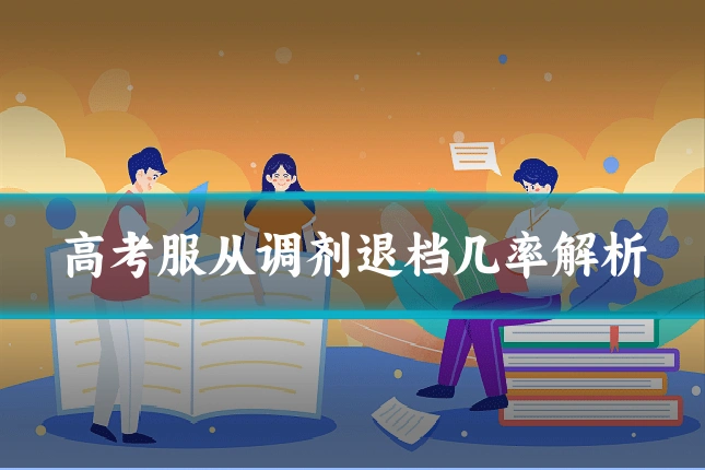 高考服从调剂退档几率解析