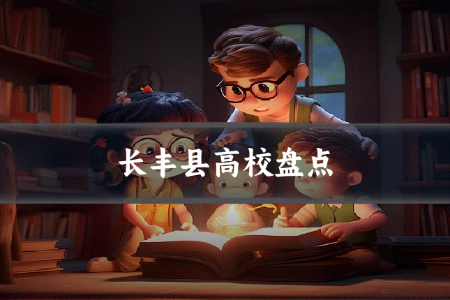 长丰县高校盘点