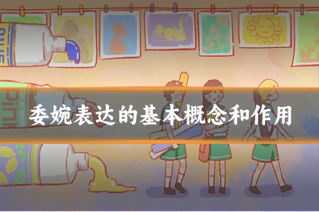委婉表达的基本概念和作用