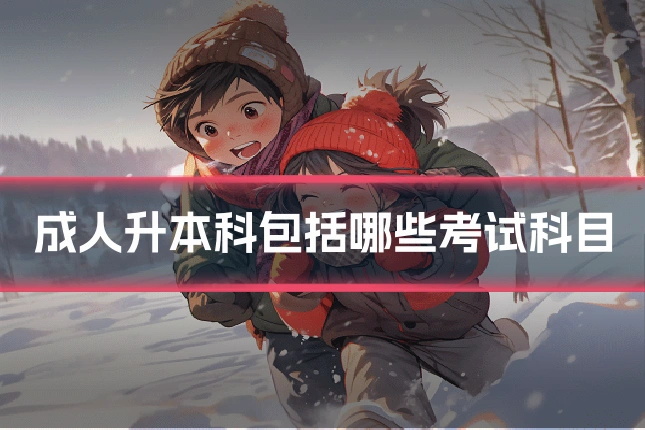 成人升本科包括哪些考试科目
