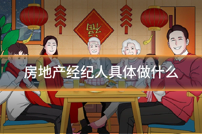 房地产经纪人具体做什么