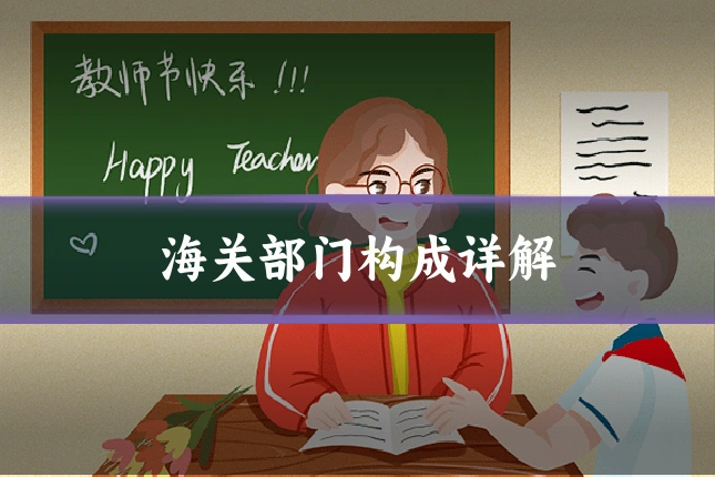 海关部门构成详解