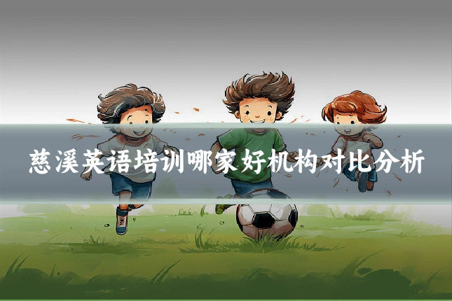 慈溪英语培训哪家好机构对比分析